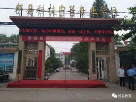郟縣科技中等專業學校 郟縣科技中等專業學校