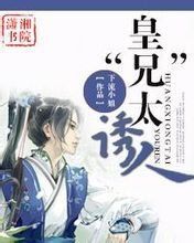 皇“兄”太誘人 皇“兄”太誘人