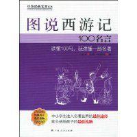 圖說西遊記100名言 圖說西遊記100名言