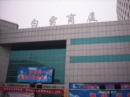 滁州白雲商廈 滁州白雲商廈