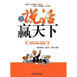 會說話贏天下