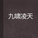 九嘯凌天 九嘯凌天