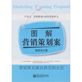 《圖解行銷策劃案》