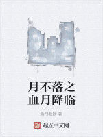 月不落之血月降臨 月不落之血月降臨
