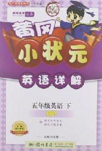 黃岡小狀元詳解五年級英語下