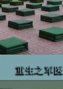 重生之軍醫 重生之軍醫