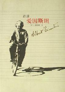 走近愛因斯坦 走近愛因斯坦