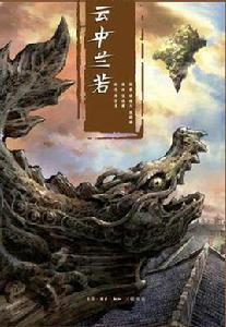 雲中蘭若 雲中蘭若