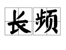 長頻 長頻