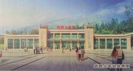 武勝火車站 武勝火車站