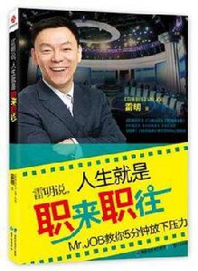 雷明說·人生就是職來職往-Mr.JOB教你5分鐘放下壓力 雷明說·人生就是職來職往-Mr.JOB教你5分鐘放下壓力