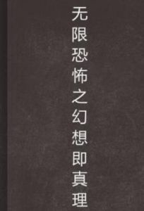 無限恐怖之幻想即真理 無限恐怖之幻想即真理