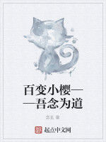 百變小櫻——吾念為道 百變小櫻——吾念為道