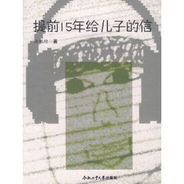 提前15年給兒子的信