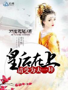 皇后在上,請受為夫一拜 皇后在上,請受為夫一拜