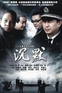 沉默[張嘉譯、金鑫、劉鈞主演電視劇]