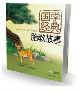 國學經典胎教故事 國學經典胎教故事