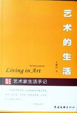 藝術的生活-中國文聯出版社