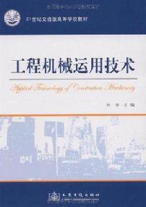 工程機械運用技術