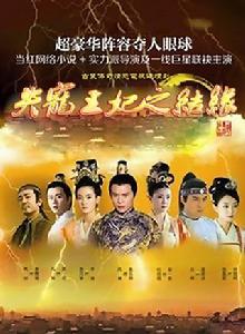 失寵王妃之結緣 失寵王妃之結緣