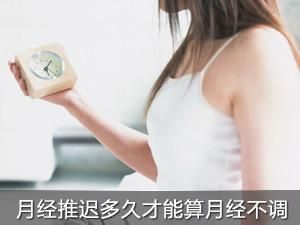 月經推遲