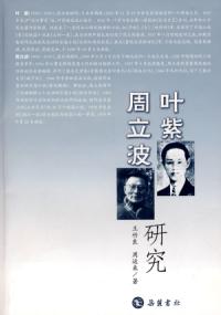 葉紫周立波研究