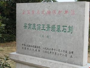 南朝梁代蕭績墓石刻