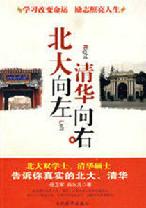 北大向左,清華向右 北大向左,清華向右