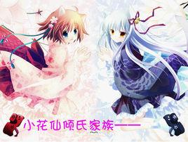 小花仙傾氏 小花仙傾氏