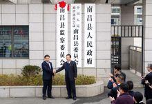 南昌縣監察委員會