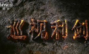 巡視利劍 巡視利劍