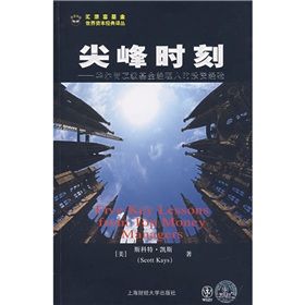 《尖峰時刻:華爾街頂級基金經理人的投資經驗》 《尖峰時刻:華爾街頂級基金經理人的投資經驗》