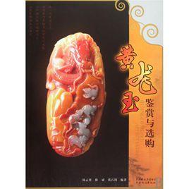 黃龍玉鑑賞與選購 黃龍玉鑑賞與選購