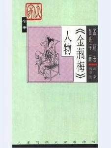 金瓶梅人物 金瓶梅人物