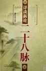 二十八脈 二十八脈