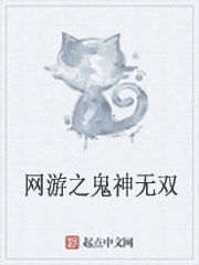 網遊之鬼神無雙 網遊之鬼神無雙