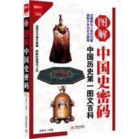 圖解中國史密碼 圖解中國史密碼