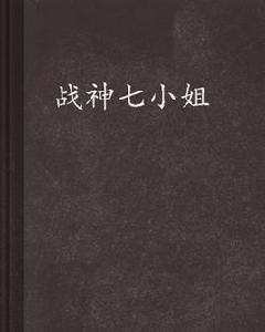 戰神七小姐 戰神七小姐