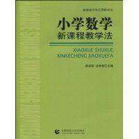 國小數學新課程教學法 國小數學新課程教學法