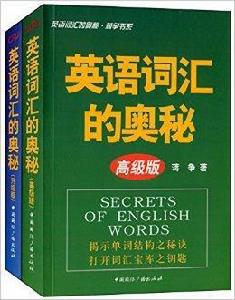 英語辭彙的奧秘·蔣爭書系 英語辭彙的奧秘·蔣爭書系
