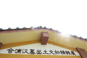 合浦漢代文化博物館