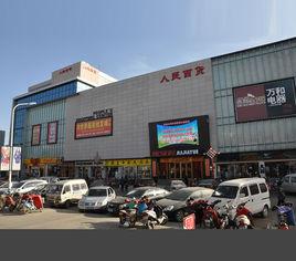 招遠人民百貨 招遠人民百貨