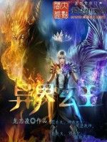 異界玄王 異界玄王