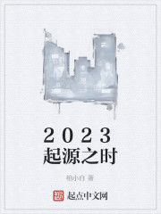 2023起源之時