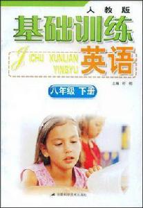 基礎訓練英語·八年級下冊 基礎訓練英語·八年級下冊