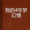我的4年夢幻情 我的4年夢幻情