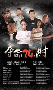 奪命24小時 奪命24小時