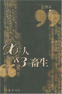 X個人和三個畜生