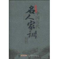 中國歷代名人家訓精粹