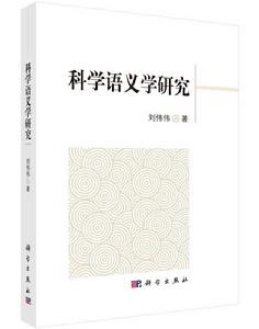 科學語義學研究 科學語義學研究
